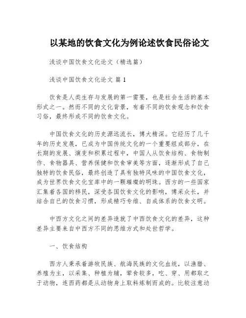 以某地的饮食文化为例论述饮食民俗论文