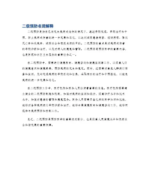 二级预防名词解释