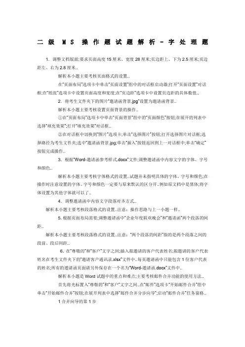 月计算机二级MSoffice考试操作试题及分析