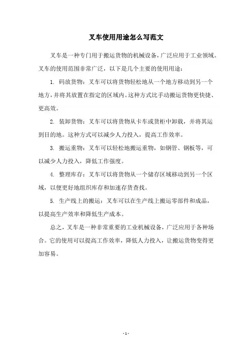 叉车使用用途怎么写范文
