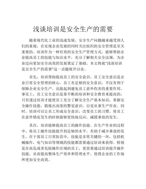 浅谈培训是安全生产的需要