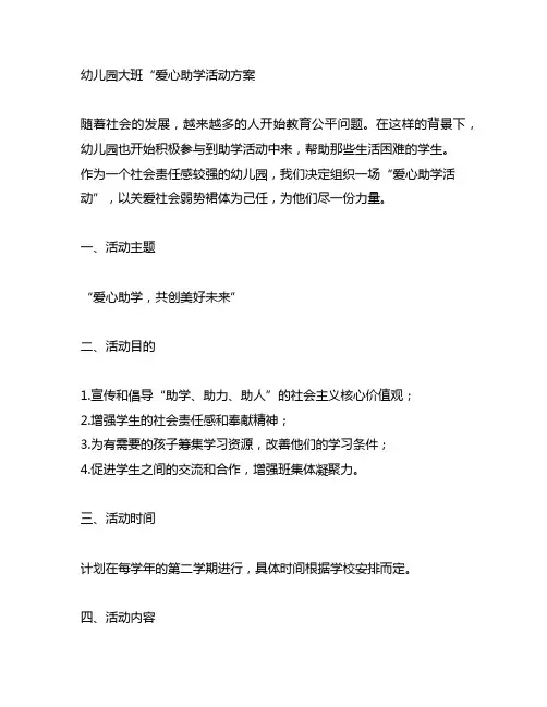 幼儿园大班“爱心助学活动方案 幼儿园助学活动