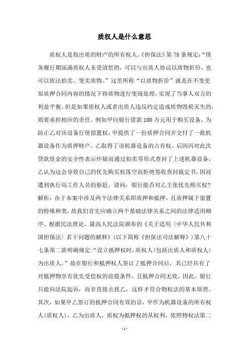 质权人是什么意思