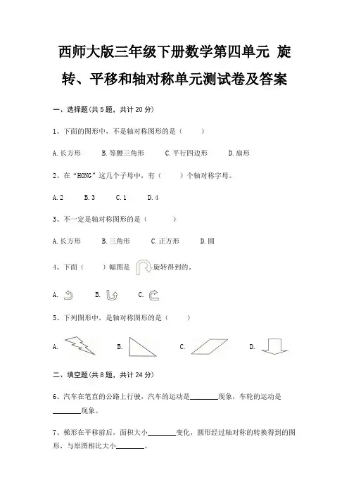 西师大版三年级下册数学第四单元 旋转、平移和轴对称单元测试卷及答案