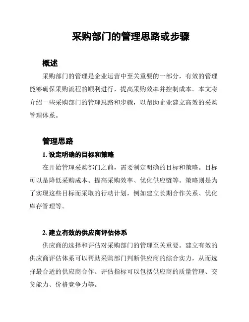采购部门的管理思路或步骤