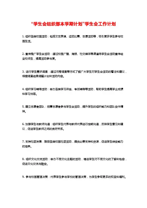 “学生会组织部本学期计划”学生会工作计划