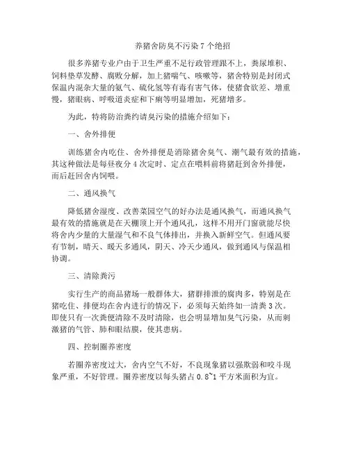 养猪舍防臭不污染7个绝招