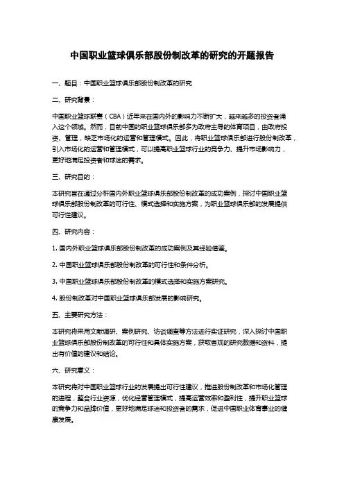 中国职业篮球俱乐部股份制改革的研究的开题报告