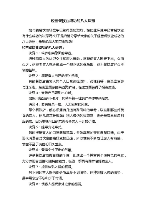 经营餐饮业成功的八大诀窍