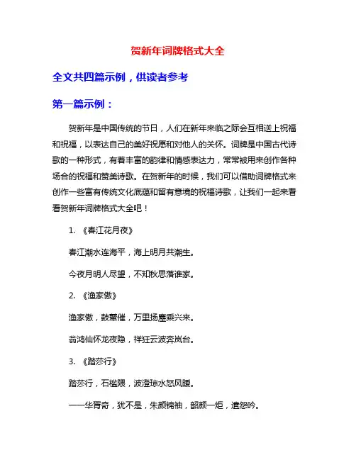 贺新年词牌格式大全