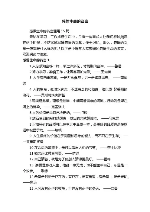 感悟生命的名言通用15篇
