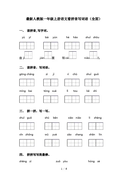 最新人教版一年级上册语文看拼音写词语(全面)