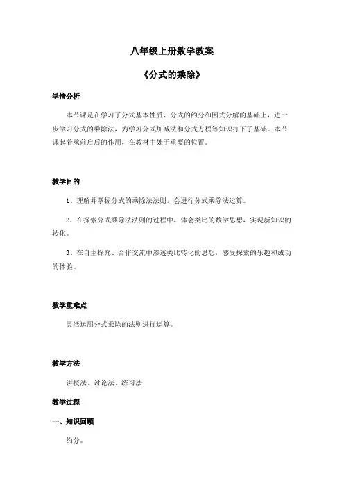 八年级上册数学教案《分式的乘除》