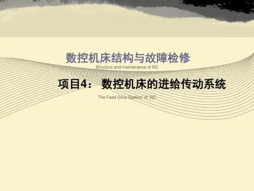 数控机床的进给传动系统概述