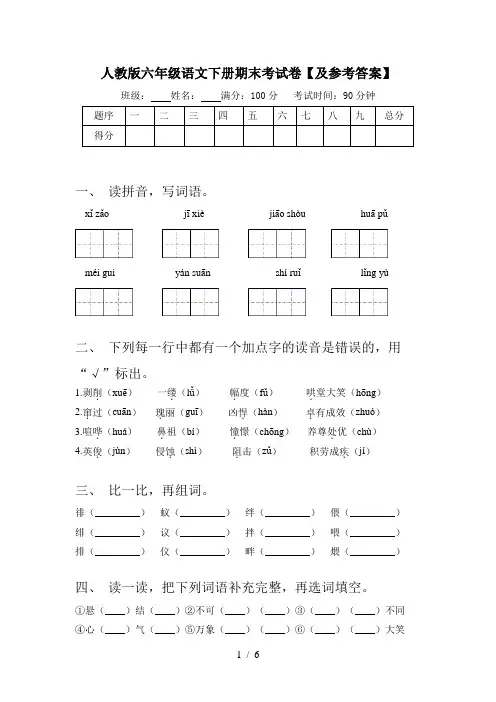 人教版六年级语文下册期末考试卷【及参考答案】