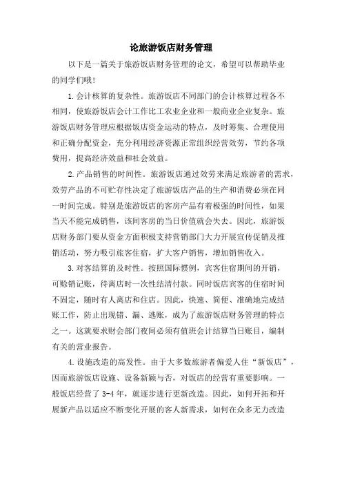 论旅游饭店财务管理.doc