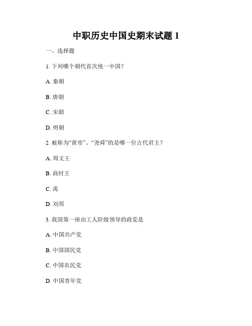 中职历史中国史期末试题1