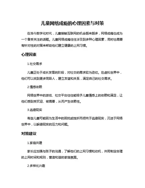 儿童网络成瘾的心理因素与对策