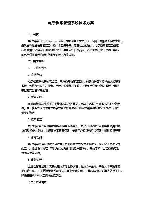 电子档案管理系统技术方案