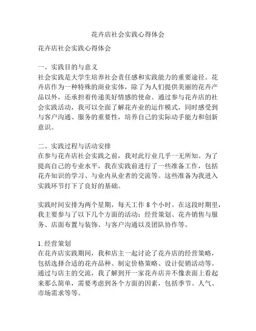 花卉店社会实践心得体会