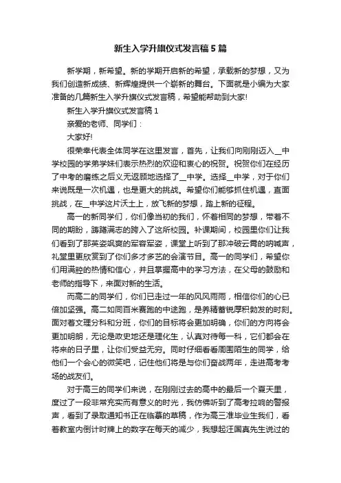 新生入学升旗仪式发言稿5篇