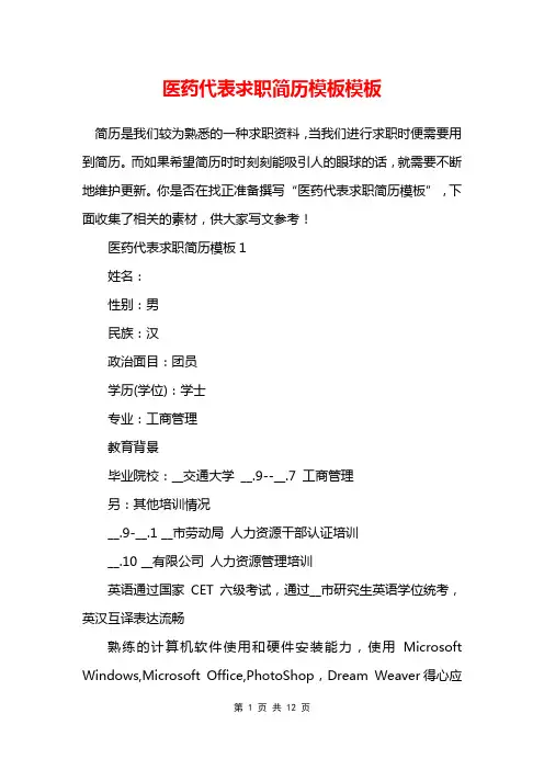 医药代表求职简历模板模板