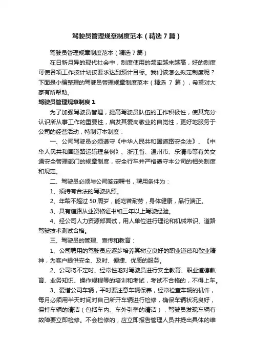 驾驶员管理规章制度范本（精选7篇）