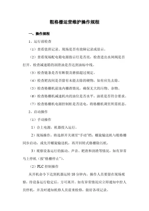 粗格栅运营维护操作规程