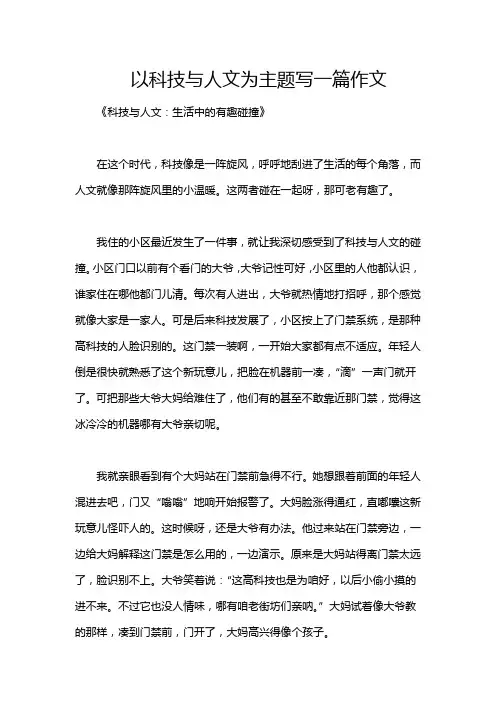 以科技与人文为主题写一篇作文