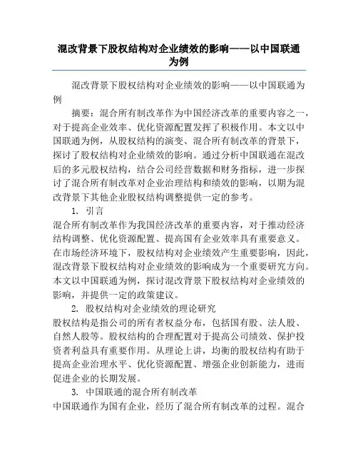 混改背景下股权结构对企业绩效的影响——以中国联通为例