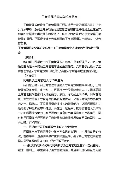 工商管理相关学年论文范文