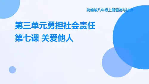 统编版八年级上册道德与法治第三单元勇担社会责任第七课关爱他人
