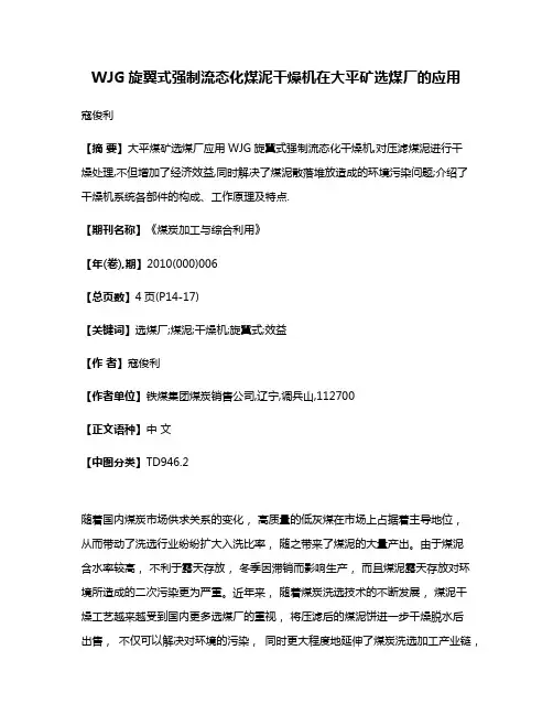WJG旋翼式强制流态化煤泥干燥机在大平矿选煤厂的应用