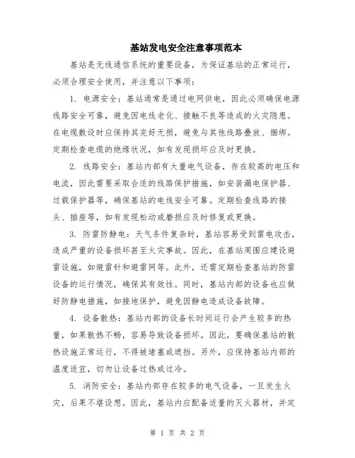 基站发电安全注意事项范本