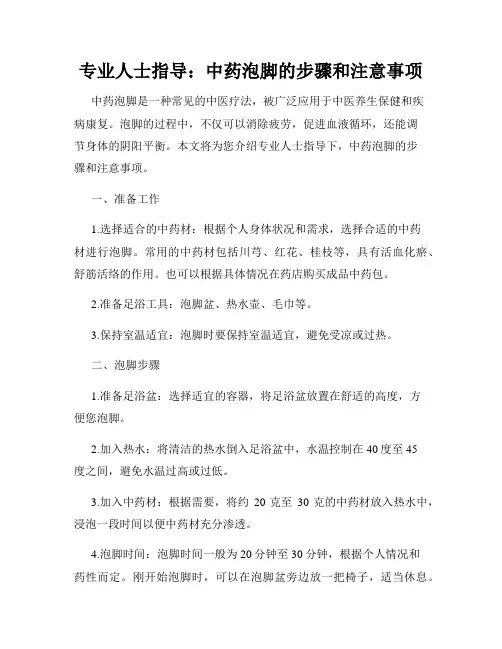 专业人士指导：中药泡脚的步骤和注意事项