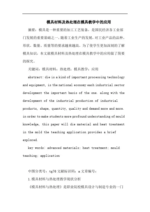 模具材料及热处理在模具教学中的应用