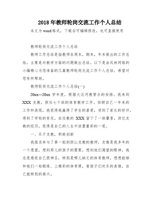 2018年教师轮岗交流工作个人总结