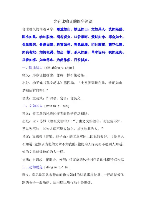 含有比喻义的四字词语