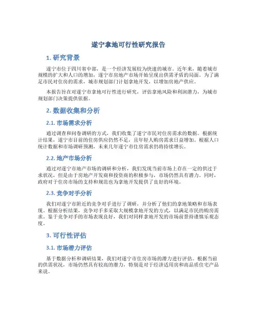 遂宁拿地可行性研究报告