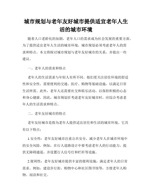 城市规划与老年友好城市提供适宜老年人生活的城市环境