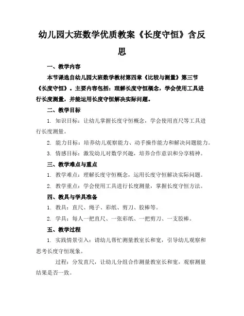 幼儿园大班数学优质教案《长度的守恒》含反思