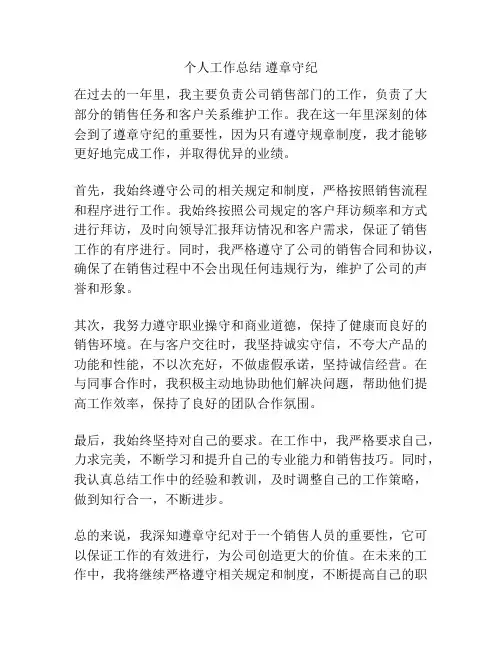 个人工作总结 遵章守纪