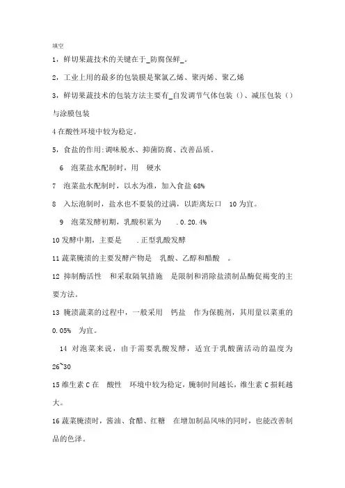 果蔬试题库及复习资料