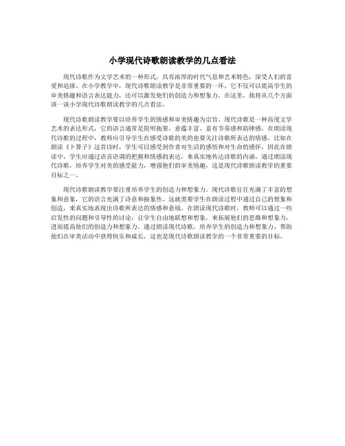 小学现代诗歌朗读教学的几点看法