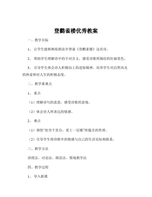 登鹳雀楼优秀教案