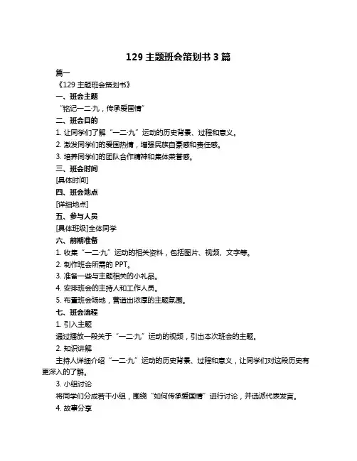 129主题班会策划书3篇