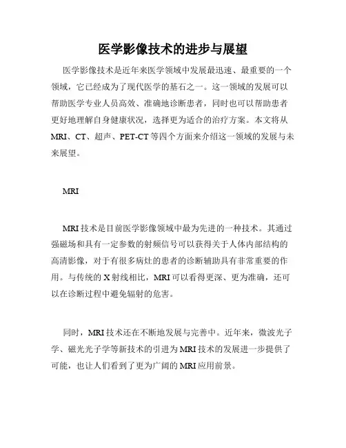 医学影像技术的进步与展望