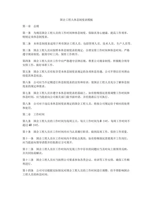 国企工程人休息制度表模板