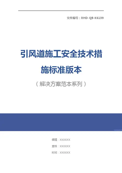 引风道施工安全技术措施标准版本