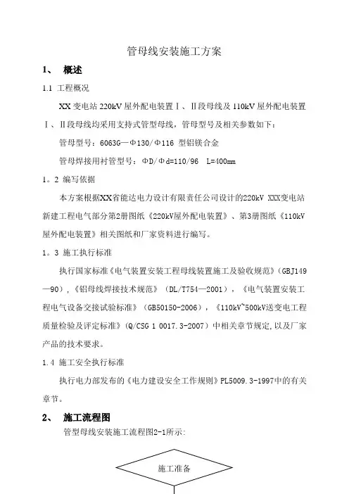 管母线安装施工方案..